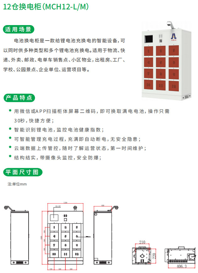 12倉換電柜適用場景和產(chǎn)品特點以及平面尺寸圖